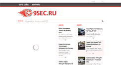 Desktop Screenshot of 9sec.ru